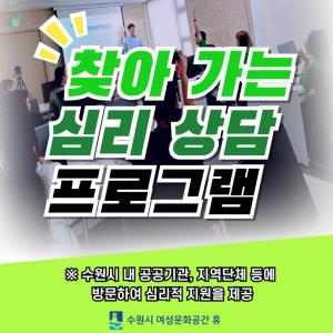 (休-소식) 찾아가는 심리상담 프로그램 진행 목록사진